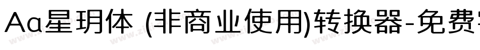 Aa星玥体 (非商业使用)转换器字体转换
